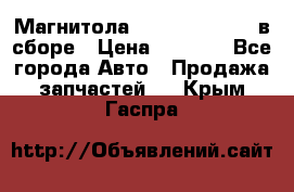 Магнитола GM opel astra H в сборе › Цена ­ 7 000 - Все города Авто » Продажа запчастей   . Крым,Гаспра